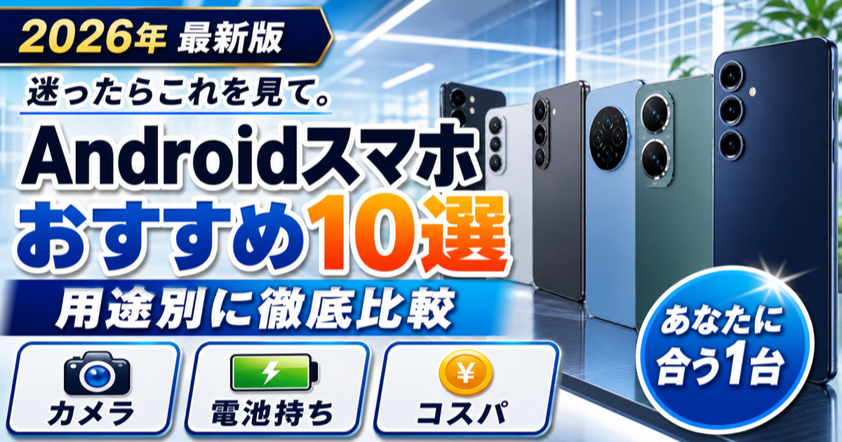 Androidスマホおすすめ10選｜用途別に徹底比較【2026年版】