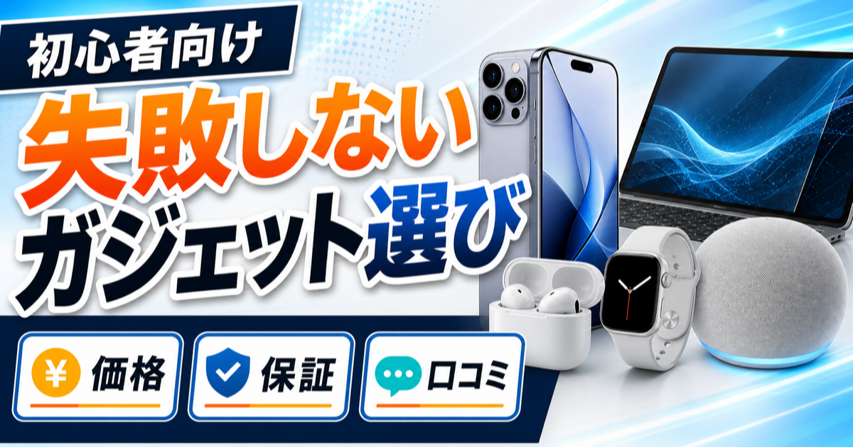 ガジェット初心者の失敗しない選び方｜まず見るべき5つの基準
