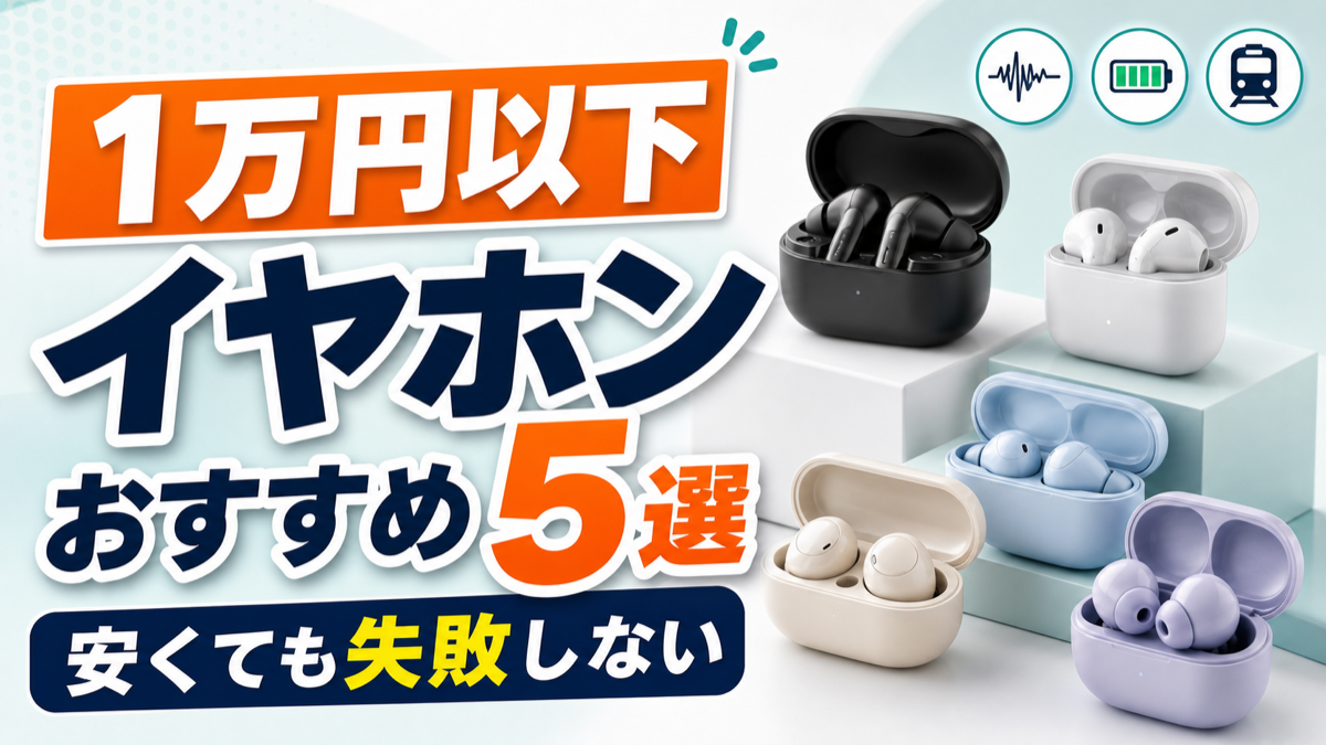 1万円以下イヤホンおすすめ5選｜安くても失敗しない選び方