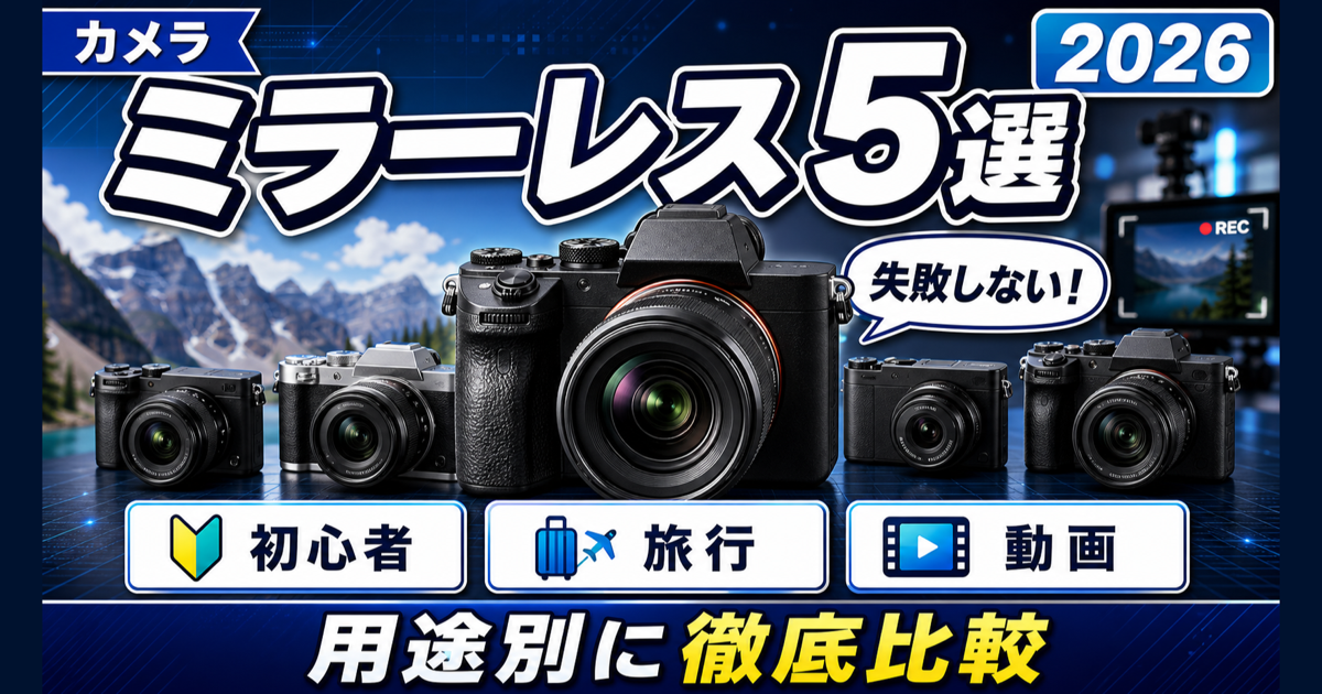 ミラーレスカメラおすすめ5選｜初心者・旅行・動画撮影向けに徹底比較【2026年版】