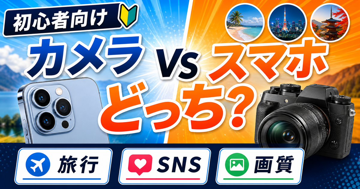 カメラとスマホ、写真を撮るならどっち？初心者向けに違いを比較