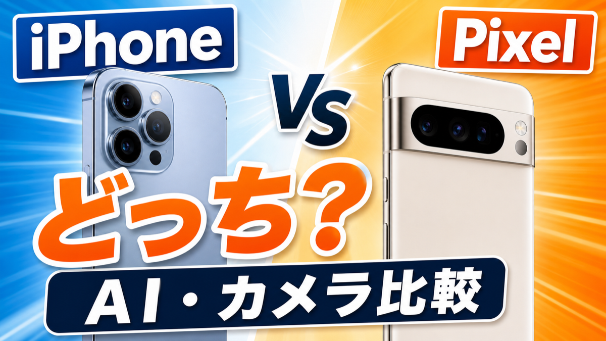 iPhoneとPixelどっちを買うべき？AI・カメラ・価格で比較【2026年版】