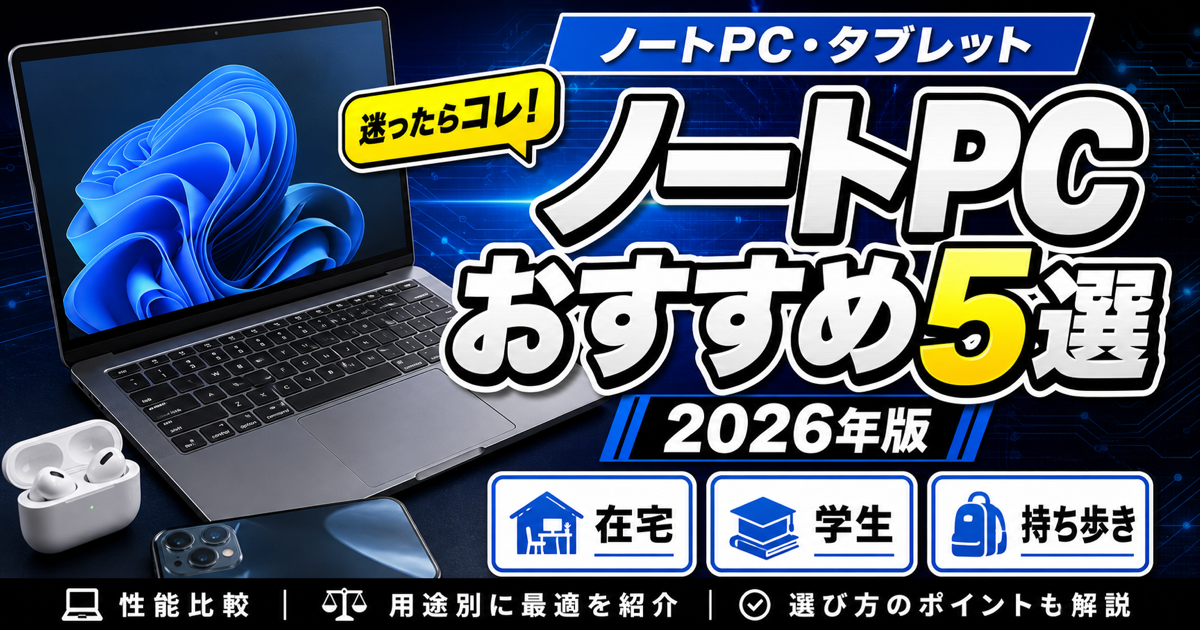 ノートPCおすすめ5選｜在宅ワーク・学生・持ち歩き向けに徹底比較【2026年版】