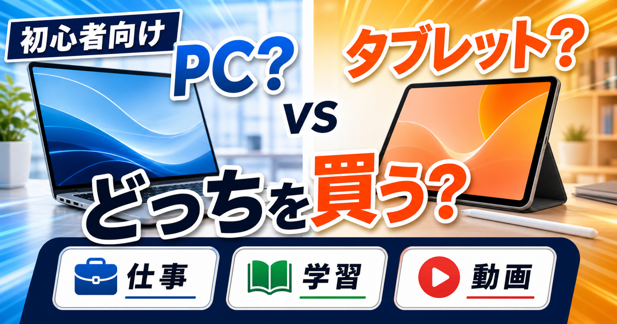 ノートPCとタブレットどっちを買うべき？初心者向けに用途別比較