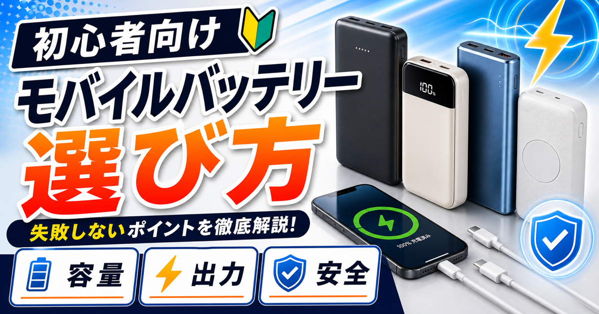 モバイルバッテリーの選び方｜容量・出力・安全性を初心者向けに解説