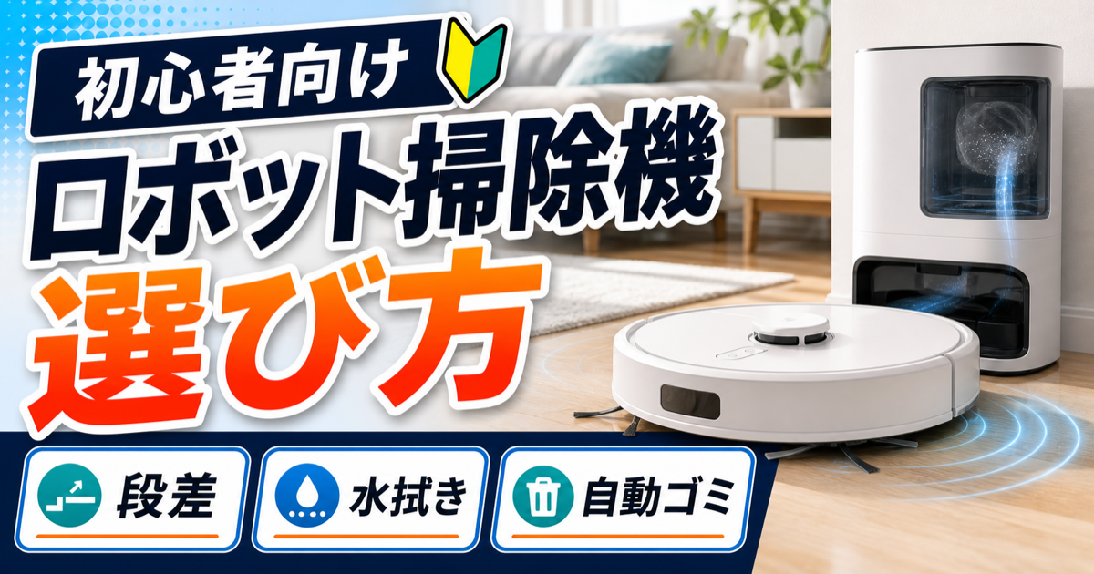 ロボット掃除機の選び方｜初心者が失敗しやすいポイントを比較