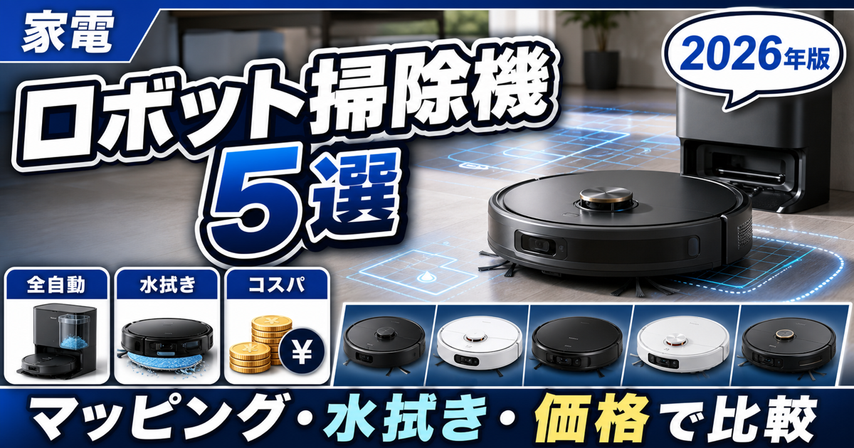 ロボット掃除機おすすめ5選｜マッピング・水拭き・価格帯で徹底比較【2026年版】
