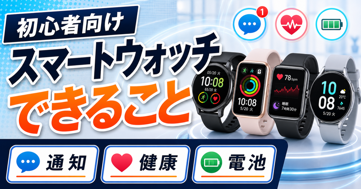スマートウォッチは何ができる？初心者向けに必要な機能を比較