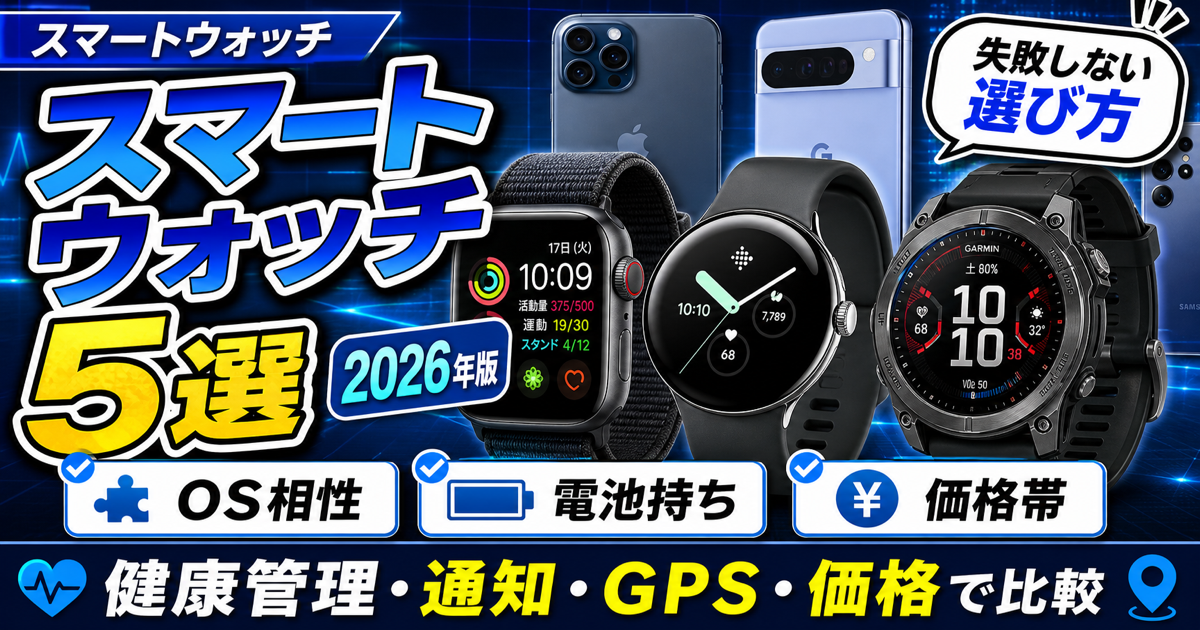 スマートウォッチおすすめ5選｜健康管理・通知・GPS・価格帯で徹底比較【2026年版】
