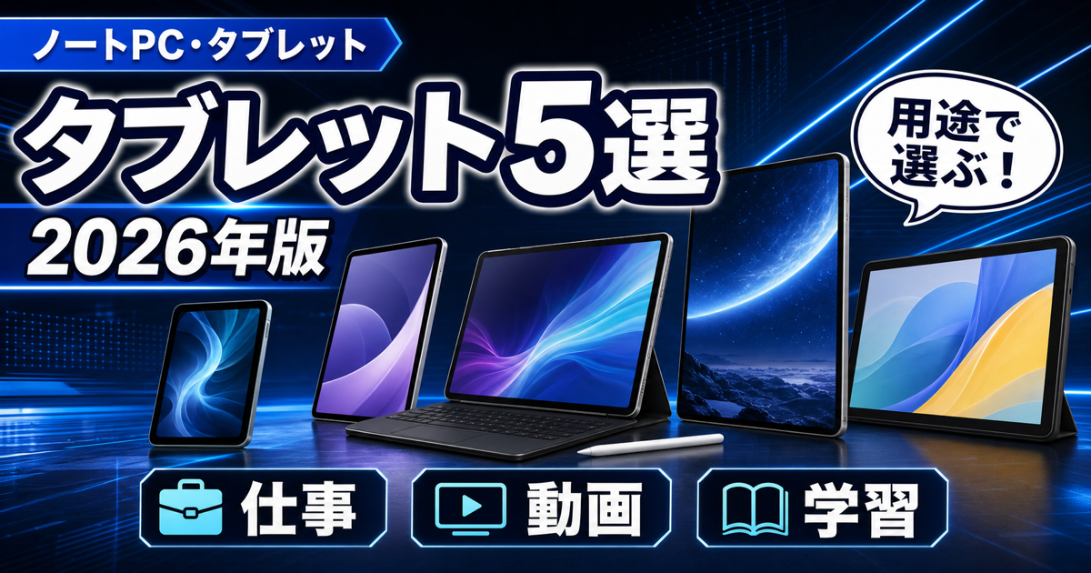 タブレットおすすめ5選｜iPad・Androidを用途別・予算別に徹底比較【2026年版】