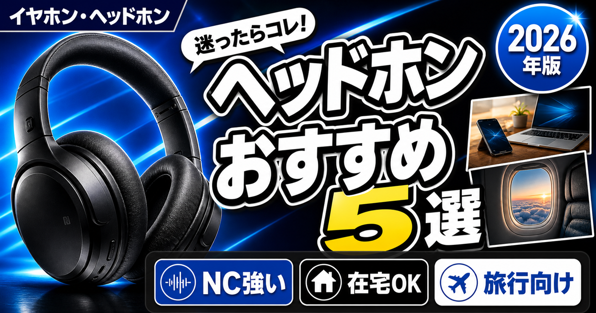 ワイヤレスヘッドホンおすすめ5選｜在宅ワーク・音楽・旅行向けに徹底比較【2026年版】